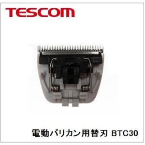 【追跡可能メール便なら送料230円！】【送料別】TESCOM（テスコム）電動バリカン用替刃【BTC30-H】お手入れ簡単で、いつも清潔♪｜airpro