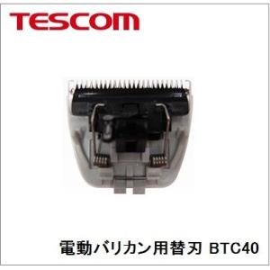 【追跡可能メール便なら送料230円！】【送料別】TESCOM（テスコム）電動バリカン用替刃【BTC4...