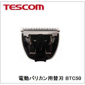 【追跡可能メール便なら送料230円！】【送料別】TESCOM（テスコム）電動バリカン用替刃【BTC5...