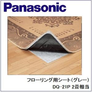 Panasonic(パナソニック)　フローリング用シート（グレー）【2畳相当】【DQ-21P】【DQ21P】