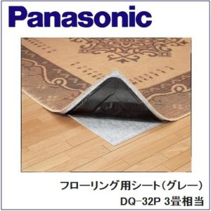 Panasonic(パナソニック)　フローリング用シート（グレー）【3畳相当】【DQ-32P】【DQ32P】