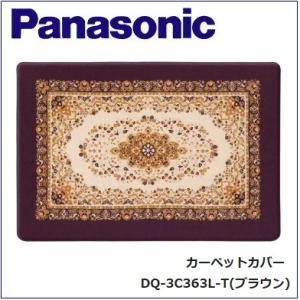 Panasonic (パナソニック) カーペットカバー 【3畳相当 （ロング）】 【DQ-3C363L-T】 【DQ3C363LT】の商品画像