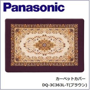 【専用・カバーのみ販売】Panasonic 電気カーペット　3畳タイプ 未使用品 専用・カバーのみ販売】Panasonic 電気カーペット 3畳タイプ 未使用品