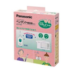 ワイヤレスコール　ECE161KP（携帯受信機セット） Panasonic（パナソニック） 小電力型ワイヤレスコール 携帯受信器