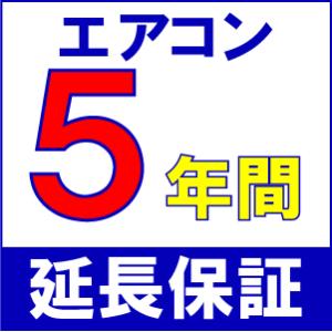 【家庭用ルームエアコン】プレミアム保証５年【エアコンと同時購入で送料無料】