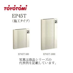 ☆TOYOTOMI(トヨトミ）電気パネルヒーター【EP45T-750】【施工タイプ標準仕様】【壁掛け式】【輻射熱と自然対流】