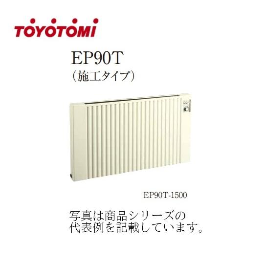 ☆【受注生産品】TOYOTOMI(トヨトミ）電気パネルヒーター【EP90T-1000S】【施工タイプ...