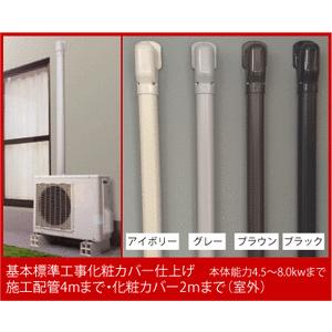 標準ロシツエアコン取付工事（本体能力4.0kw迄）施工配管4mまで、配管