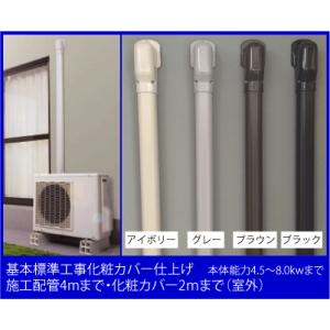 エアコン取り付け　工事　配管化粧カバー付き　全て込み込みで13,800円 標準ロシツエアコン取付工事（本体能力4.0kw迄）施工配管4mまで、配管