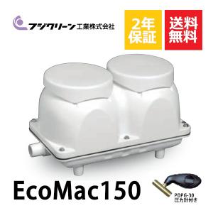 フジクリーン 2年保証付き EcoMac100 エアーポンプ 浄化槽 省エネ 100L
