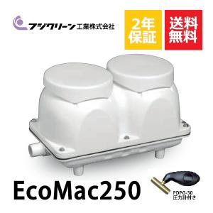 浄化槽 ブロワ EcoMac250 250L/min ブロア フジクリーン : 住設倶楽部