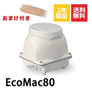 2年保証付き フジクリーン EcoMac80 消臭剤 エアーポンプ 浄化槽 省エネ 80L MAC80Rの後継機種 浄化槽エアーポンプ 浄化槽ブロワー