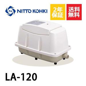 2年保証  日東工器 エアーポンプ LA-120 浄化槽 LE-120 LD-120の後継機種 静音 省エネ 浄化槽｜エアーポンプshop