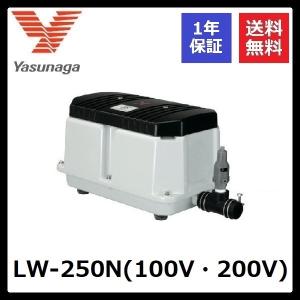 安永エアポンプ 浄化槽用ブロワーポンプ LW-250N /安永 LW-250 : 水彩