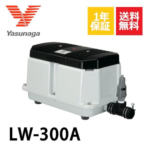 1年保証 LW-300A（100V・200V) 60Hz　安永  エアーポンプ 300L 浄化槽 静...