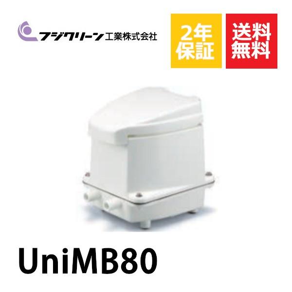 2年保証付き フジクリーン エアーポンプ UniMB80 浄化槽 UniMB-80 省エネ 80L ...