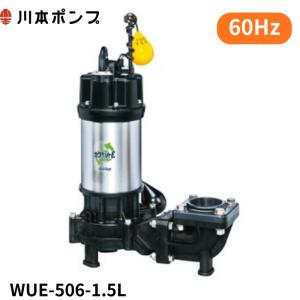 ○川本ポンプ【WUE506-1.5(着脱タイプ)】60Hz WUE形 カワペットE 強化