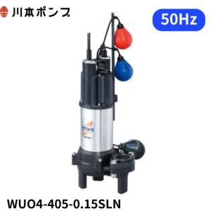 WUP4-506-0.4SL] 川本ポンプ WUP-G形 カワペット 強化樹脂製排水水中
