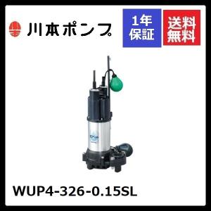 川本ポンプ 水中ポンプ 汚水用 自動運転型 排水ポンプ WUP4-325-0.15SL