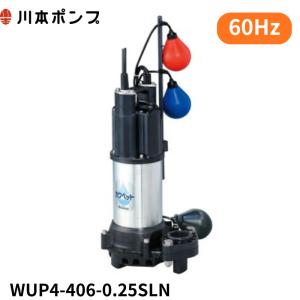 WUP4-406-0.25SL] 川本ポンプ WUP-G形 カワペット 強化樹脂製排水水中