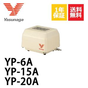 安永エアポンプ 2年 保証 YP-6A YP-15A YP-20A 安永エアーポンプ 圧力