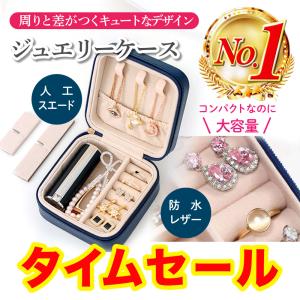 アクセサリーケース ジュエリーケース