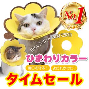 エリザベスカラー 犬 猫 ソフト 柔らかい EVA 軽量 ひまわり形
