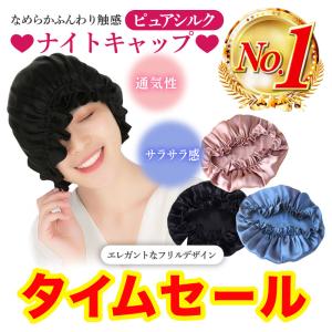 ナイトキャップ シルク ヘアキャップ 就寝用 天然シルク