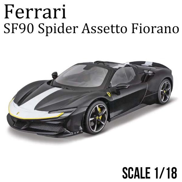ミニカー 1/18 フェラーリ SF90 スパイダー アセットフィオラノ ブラック ホワイトライン ...