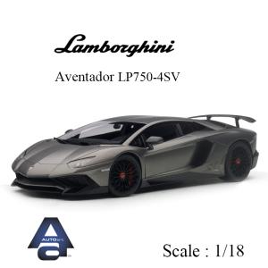 ミニカー 1/18 ランボルギーニ Lamborghini アヴェンタドール LP750-4SV オートアート AUTOart マットグレー 74554｜airs