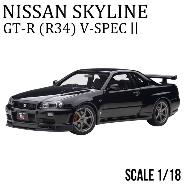 ミニカー 1/18 日産 スカイライン GT-R R34 Vスペック II ブラックパール NISS...
