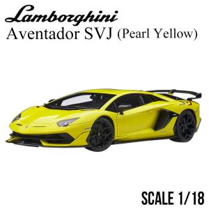 ミニカー 1/18 ランボルギーニ アヴェンタドール SVJ パール イエロー オートアート Lamborghini Aventador モデルカー 79175｜airs