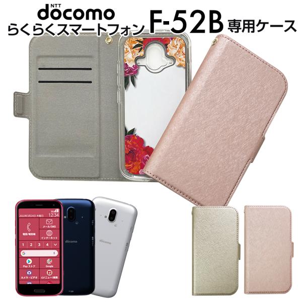 らくらくスマートフォン ケース F52B 手帳型 docomo ドコモ シャイニー カードルーペ付 ...