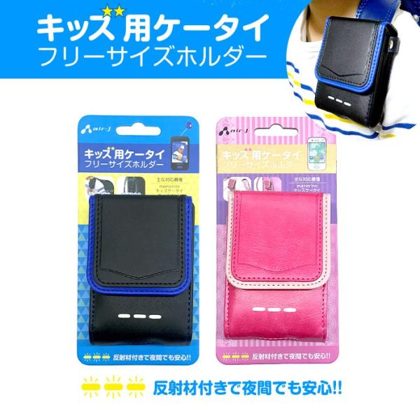 キッズケータイ フリー ホルダー 携帯電話 ケース ベルト キッズ＆みまもりケータイ 反射板付きで安...