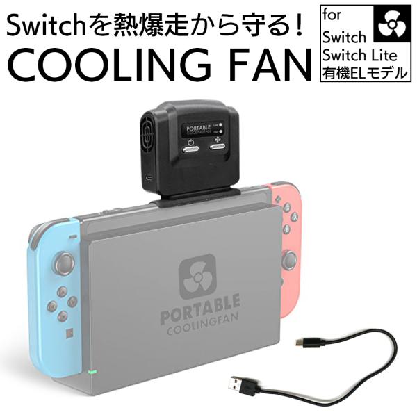 Nintendo Switch 冷却ファン 熱対策 任天堂switch 冷却 ファン 熱暴走 スイッ...