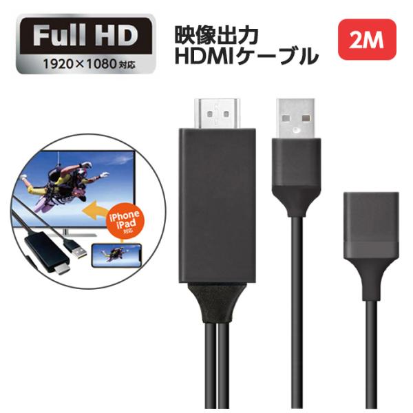 HDMIケーブル 2m 映像出力 iphoneの画面をテレビに映す HDMI ケーブル 挿すだけ 動...