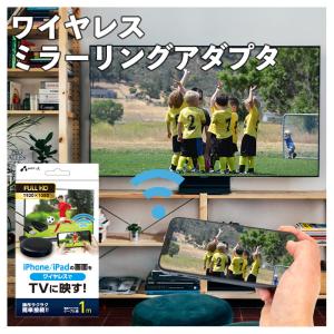 ミラーリングアダプタ ワイヤレス iphoneの画面をテレビに映す HDMI ケーブル 1ｍ 無線 ミラーリング iPad 映像出力 動画 写真 ゲーム 映画 TV｜airs