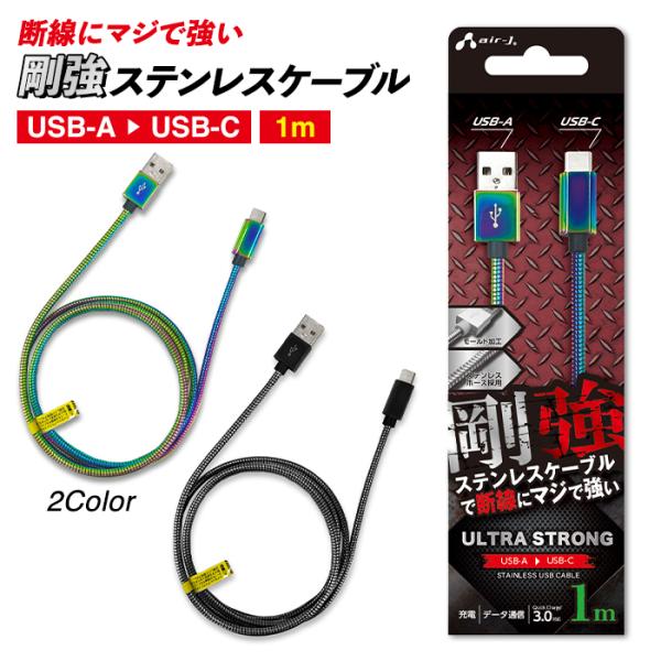 充電ケーブル タイプCケーブル タイプC type-c 充電器 データ通信 USB ステンレス 1m...