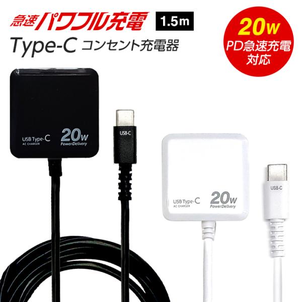 タイプC 充電器 コンセント iPhone type-c タイプC充電器 急速充電 スマホ タブレッ...