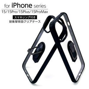 iPhone15 iPhone15Pro iPhone15Plus iPhone15ProMax ケース 耐衝撃 iPhone 15 Pro Max Plus リング付き スマホリング 背面クリア カバー クリア スマホケースの商品画像