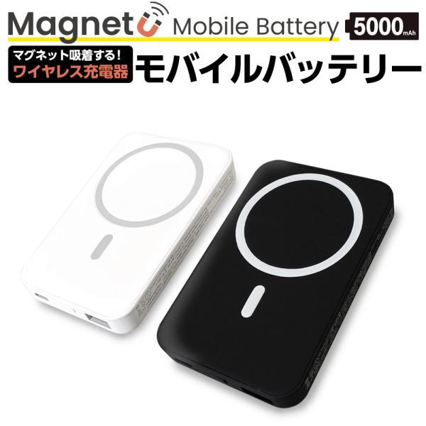 モバイルバッテリー iPhone 5000mA ホワイト ブラック 軽量 小型 マグネット mags...