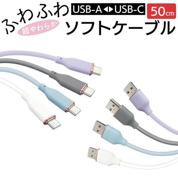 充電ケーブル タイプA タイプC ケーブル 50cm スマホ iPhone スマホ充電 長い 長め ...