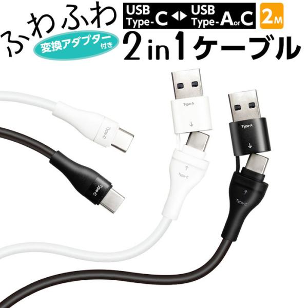 充電器 2in1 ケーブル iPhone 急速 タイプA タイプC 2m Type-A Type-C...