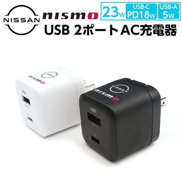 nismo iPhone用 AC充電器 ニスモ USB2ポート USB-C+USB-A コンセント充...