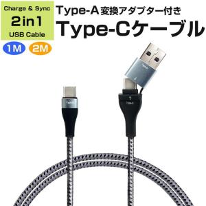 変換アダプター付 USB ケーブル 1m 2m Type-A Type-C ブラック 充電