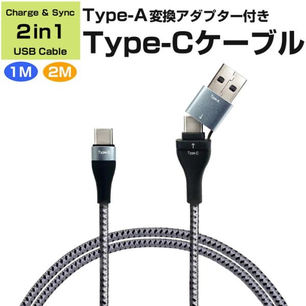 変換アダプター付 USB ケーブル 1m 2m Type-A Type-C グレー パソコン スマホ...