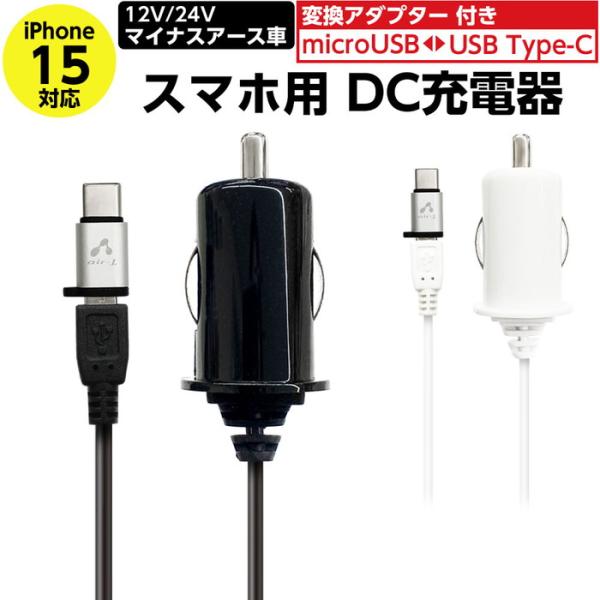 車載充電器 スマホ シガーソケット microUSB スマホ用DC充電器 Type-C変換アダプター...