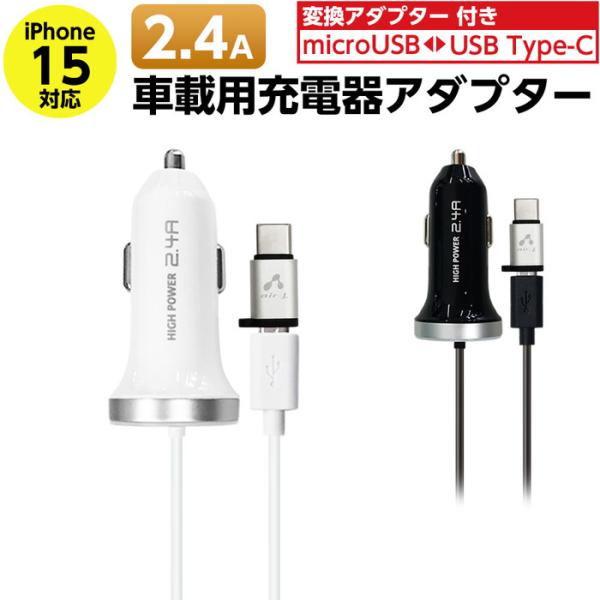 車載充電器 タブレット スマホ シガーソケット 急速充電 2.4A microUSB Type-C ...