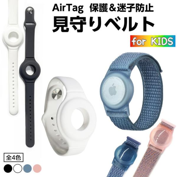 airtag ベルト マジックテープ式 子供用 水に強い 時計型 見守り air tag タグ アー...