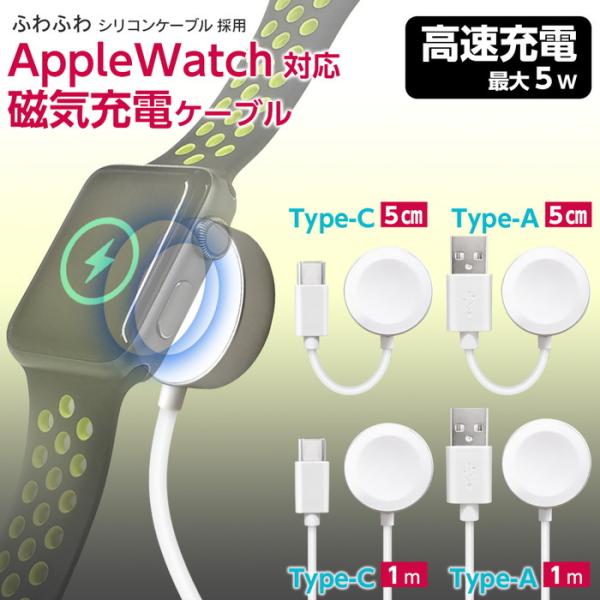 Apple Watch対応磁気５ｗ充電ケーブルType-A Type-C 1m 5cm アップルウォ...